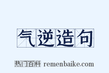 气逆造句是什么意思的图片
